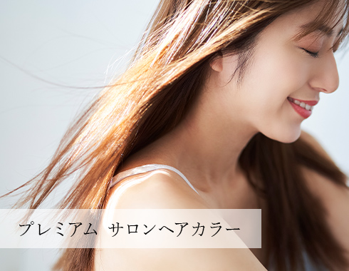 プレミアム サロンヘアカラー