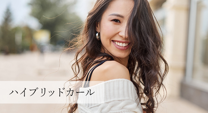 ハイブリッドカール