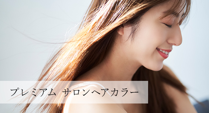プレミアム サロンヘアカラー